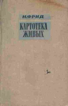 Книга Фрид Н. Картотека живых, 11-6089, Баград.рф